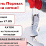 Движение Первых проведет ледовую эстафету на катке - Администрация Угличского района