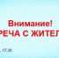 24 января глава района Анатолий Курицин проведёт встречу с жителями левобережья. - Uglich-Online.Ru