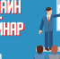 Внимание! Онлайн семинары по вопросам организации доступной среды! - Администрация Угличского района