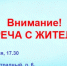 Встреча с жителями посёлка Отрадный Отрадновского сельского поселения - Uglich-Online.Ru