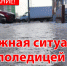 Внимание, гололёд! - Администрация г. Углич