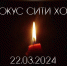 Чудовищная трагедия унесла десятки жизней ни в чем не повинных людей - Администрация г. Углич