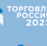 Минпромторг России приглашает на конкурс «Торговля России» - Администрация Угличского района