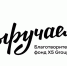 Благотворительный фонд Х5 «Выручаем» организовывает грантовый конкурс, направленный на поддержку проектов предпринимателей - Администрация Угличского района