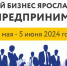 Форум Мой бизнес Ярославль «День предпринимателя» - Администрация Угличского района