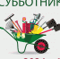 7 июня пройдут субботники на кладбищах города - Администрация г. Углич