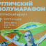 В Угличе готовятся к проведению массового забега «Волжский берег» - Администрация Угличского района