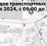20.07.2024 года с 09:00 до 23:00 движение автотранспорта через площадь Успенская будет запрещено! - Администрация г. Углич