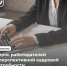 Министерство труда и социальной защиты Российской Федерации с 1 июня по 31 июля 2024 г. проводит всероссийский опрос работодателей о перспективной кадровой потребности. - Администрация Угличского района