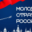 Стартовал Всероссийский конкурс «Молодые стратеги России» - Администрация г. Углич