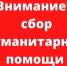 Cбор гуманитарной помощи для пострадавших жителей Курской области! - Администрация г. Углич
