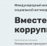 Международный молодежный конкурс социальной антикоррупционной рекламы «Вместе против коррупции!» - Администрация г. Углич