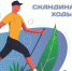Приглашение к участию фестивале по скандинавской ходьбе - Uglich-Online.Ru