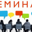 Семинар - Администрация Угличского района