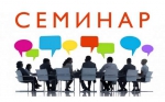 Семинар