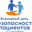 Наступившую неделю с 16 по 22 сентября Минздрав России объявил Неделей безопасности пациента и популяризации центров здоровья - Угличская ЦРБ