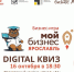Битва умов: интеллектуальная игра «DigitalКвиз» - Администрация Угличского района