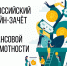 Всероссийский онлайн-зачет по финансовой грамотности - Администрация Угличского района