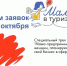 Открыт приём заявок на трек «Мама в туризме» - Туристский информационный центр г. Углич