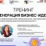 Приглашаем предпринимателей города Углича на тренинг "Генерация бизнес идей" от центра Мой бизнес. - Администрация Угличского района