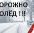Памятка автолюбителям: как управлять автомобилем в гололед - Администрация г. Углич