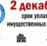 2 декабря 2024 истекает срок своевременной уплаты налогов за 2023 год - Администрация г. Углич