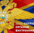 Поздравление с День сотрудника органов внутренних дел - Uglich-Online.Ru