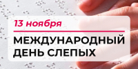Международный день слепых - Администрация Угличского района