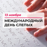 Международный день слепых