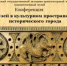 Программа научной конференции  «Музей в культурном пространстве исторического города» - Угличский музей