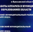 Выездные мероприятия с участием аппарата Уполномоченного - Администрация Угличского района