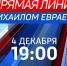 Губернатор Михаил Евраев в прямом эфире ответит на вопросы жителей Ярославской области - Uglich-Online.Ru