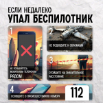 Что делать при атаке беспилотников