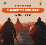 Приглашаем вас участвовать в чемпионате «Будущее без коррупции»!