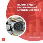 Прожиточный минимум 2025