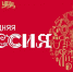 «Новогодняя Россия» - Администрация Угличского района