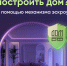 Безопасное строительство частных домов вместе со строим.дом.рф. - Администрация Угличского района