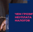 Чем грозит неуплата налогов физическими лицами - Администрация Угличского района