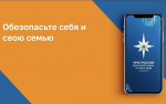 Обезопасьте себя и свою семью с помощью мобильного приложения «МЧС России»!