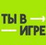 Стань участником всероссийского конкурса спортивных проектов «Ты в игре»! - Администрация Угличского района