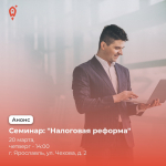 Семинар для предпринимателей: «Налоговая реформа – 2025: что нужно знать бизнесу?»