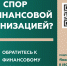 Кто такой финансовый уполномоченный и как он сможет вам помочь? - Администрация г. Углич
