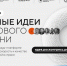 Стартовал прием заявок на пятый форум «Сильные идеи для нового времени» - Администрация Угличского района