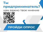Аппарат Уполномоченного по защите прав предпринимателей в Ярославской области проводит опрос предпринимателей