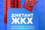 Всероссийская акция «Второй Всероссийский Диктант ЖКХ» 2025