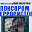 Кто хочет стать спонсором терроризма? - Администрация Угличского района