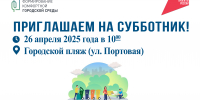 Субботник на городском пляже (ул. Портовая) - Администрация г. Углич