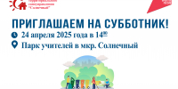 Субботник в Парке Учителей микрорайона Солнечный - Администрация г. Углич