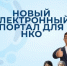 С декабря 2024 года запущен портал Минюста России (nco.minjust.gov.ru) – новая платформа для поддержки и развития некоммерческих организаций. - Администрация Угличского района