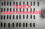 ВНИМАНИЕ! Розыск родственников!